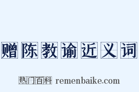 赠陈教谕近义词是什么意思的图片